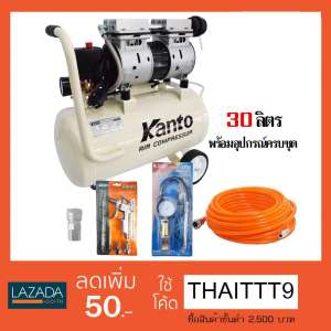 เซตปั๊มลม สุดคุ้ม KANTO ปั๊มลม 30 ลิตร KT-OF-30 พร้อมอุปกรณ์ครบชุดkanto เซตปั๊มลม สุดคุ้ม KANTO ปั๊มลม 30 ลิตร KT-OF-30 พร้อมอุปกรณ์ครบชุดkanto