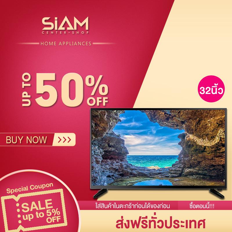 Siam Center ทีวีจอแบน สมาร์ททีวี หน้าจอแบนคุณภาพสูง 32 นิ้ว HD LED Smart TV