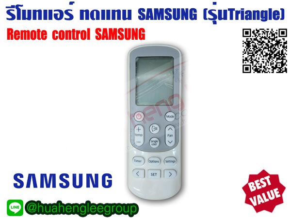 ตัวยิง รีโมทคอนโทรล ทดแทนแอร์ ซังซุง (SAMSUNG) ใช้กับแอร์ซัมซุงรุ่นสามเหลี่ยม (Samsung Triangle) ตัวเดิมหน้าตาเหมือนกันใช้แทนกันได้