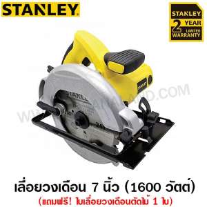 Stanley เลื่อยวงเดือน 7 นิ้ว 1600 วัตต์ (พร้อมใบเลื่อยตัดไม้ 1 ใบ) รุ่น SC16 ( Circular Saw )