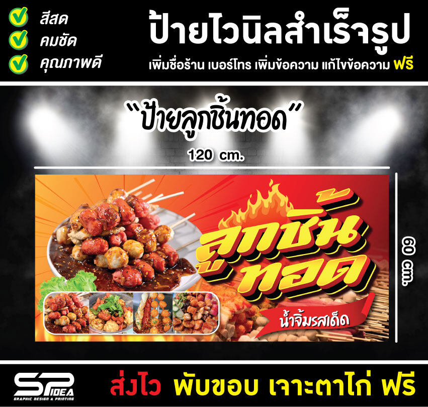 ป้ายไวนิล ป้ายลูกชิ้นทอด ราคาถูก แก้ไขข้อความ เจาะตาไก่ฟรี!! - fahz ...