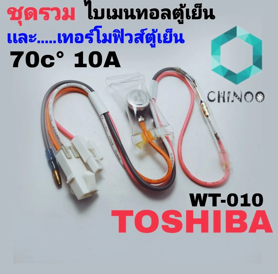 ไบเมนทอลตู้เย็น + เทอร์โมฟิวส์ตู้ย็น Toshiba WT-010 ไบเมลทอล ตู้เย็น ใบเมนทอน ไบเมนทอน ไบเมลทอลตู้เย็น