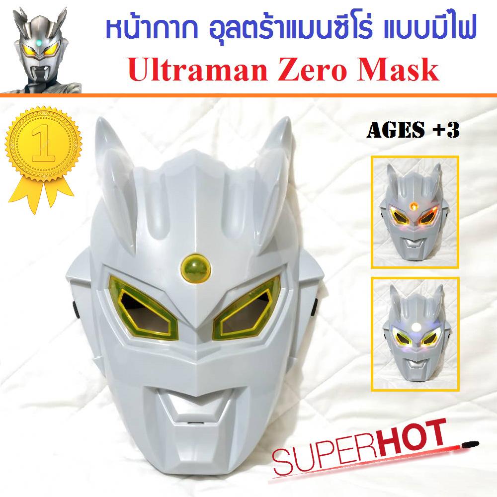 หน้ากาก อุลตร้าแมนซีโร่ แบบมีไฟ Ultraman Zero Mask หน้ากากของเล่นเด็ก สีสวยงาม มีไฟที่ดวงตาและกลางหน้าผาก