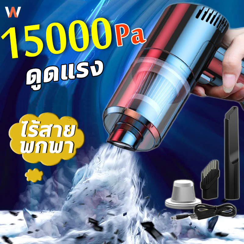 Wa เครื่องดูดฝุ่น ไร้สาย เครื่องดูดฝุ่นแรง ไร้สาย 15000Paแรงดูดสูง ใช้ได้เปียกและแห้ง ไร้สาย พกพา แถมหัวดูดฝุ่นสามหัว เครื่องดูดฝุ่นมินิ ไร้สาย เครื่องดูดฝุ่นรถยนต์ เครื่องดูดในรถ Wireless Car Vacuum Cleaner