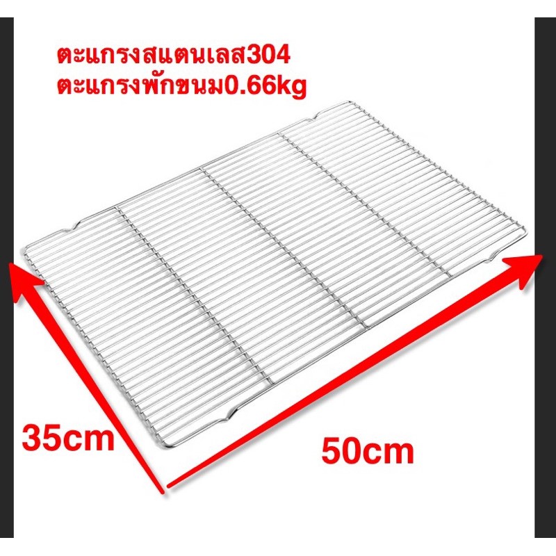 ตะแกรงย่าง ตะแกรงปิ้งย่าง สแตนเลสแท้ 50*35 (0.66kg)