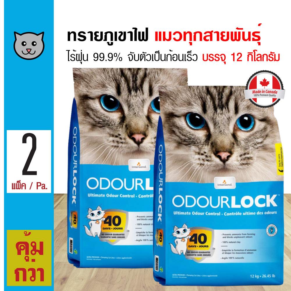 Odour Lock 12 Kg. ทรายแมวภูเขาไฟ ไร้ฝุ่น 99.9% จับตัวเป็นก้อนเร็ว เก็บกลิ่น สำหรับแมวทุกสายพันธุ์ (12 กิโลกรัม/ถุง) x 2 ถุง