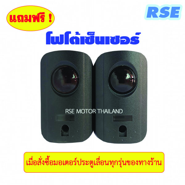 RSE 1000A มอเตอร์ประตูเลื่อน[1000kg.] 220V 370W #แผงวงจรB7 ตั้งสโลวได้ *พร้อมอุปกรณ์ติดตั้งครบชุด* มีรับประกันสินค้า *สามารถออกใบกำกับภาษีได้*