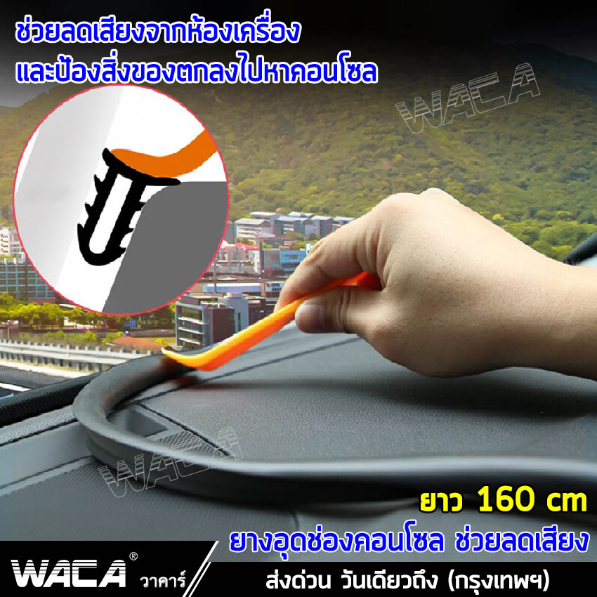 WACA ยางลดเสียงห้องเครื่อง ยาว 160 cm จำนวน 1 เส้น! ยางกันเสียงรถยนต์ คอนโซลหน้า กระจกหน้า ยางกันเสียงรถยนต์ ยางอุดร่อง คอนโซล Universal Dashboard Console Seal #97A สติ๊กเกอร์ สติ๊กเกอร์ แต่ง สติกเกอร์ ติด รถ ^TC