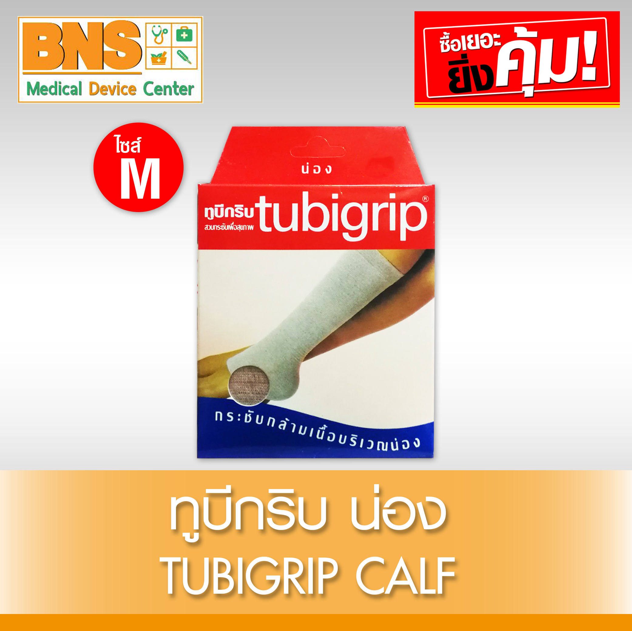 Tubigrip Calf ทูบีกริบ (น่อง) ไซร้ M (สินค้าใหม่) (ถูกที่สุด) By BNS