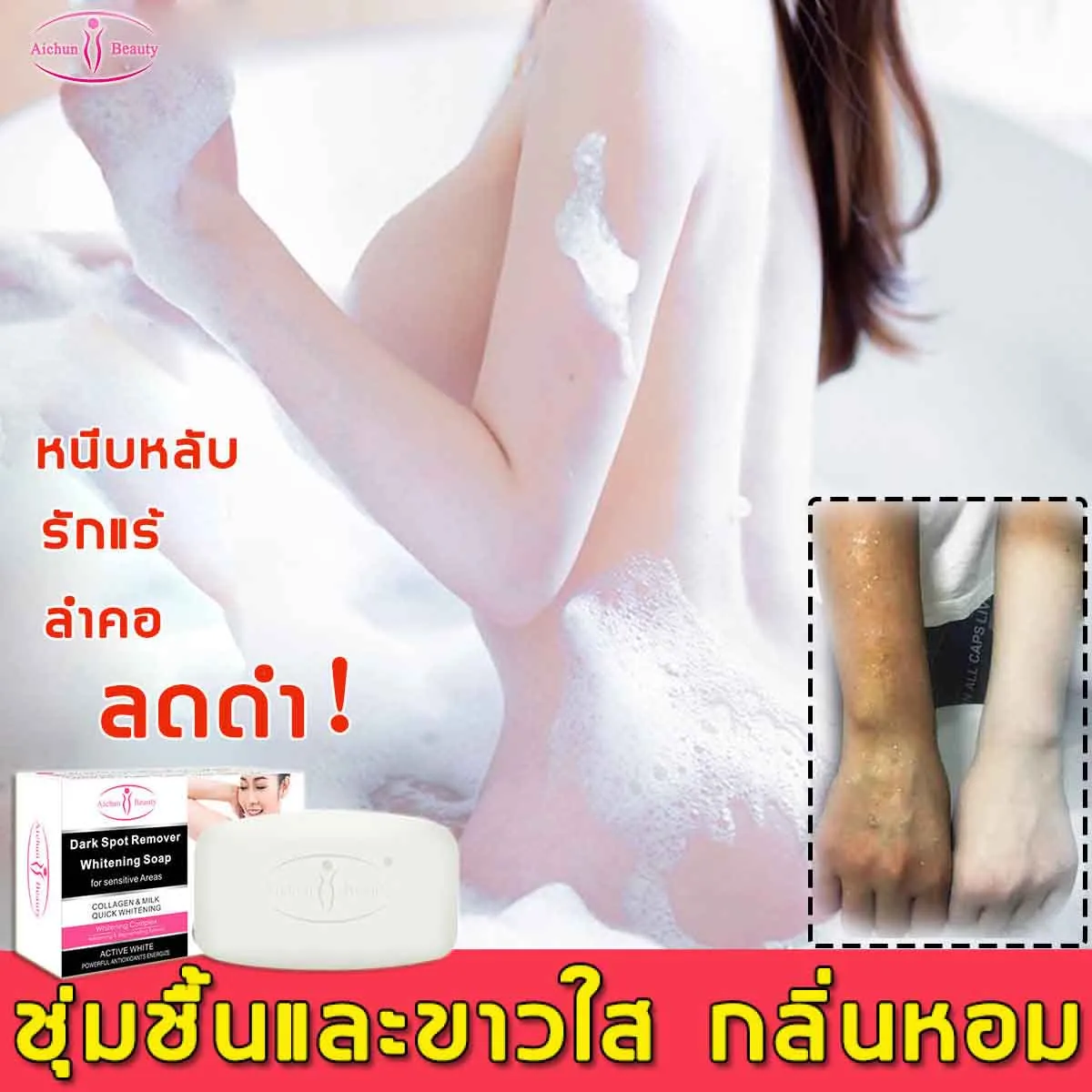 ยิ่งอาบยิ่งขาว！AICHUNสบู่ไวท์เทนนิ่ง ไวท์เทนนิ่ง โซป ครีมขาหนีบดํา ครีมอาบน้ำไวท์เทนนิ่ง โคลนไวเทนนิ่ง สบู่ผิวขาว ครีมอาบน้ำ สบู่แฮนด์เมด สบู่วิงค์ไวท์ ครีมทารักแร้ขาว ครีมทาก้นดำ ครีมแก้เข่าดำ ครีมขาขาว ครีมทาใต้วงแขน ครีมทาจักแร้ดำ คืนความขาว 100