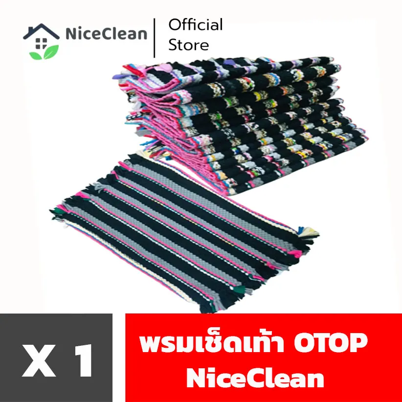 Kudzun พรมเช็ดเท้าลายสาน พรมเช็ดเท้า OTOP  พรมเช็ดเท้าถักมือ NiceClean