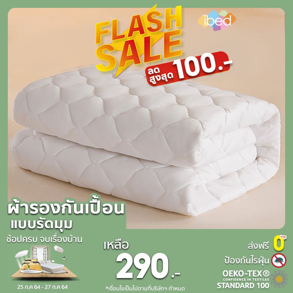 hot [เหลือ 2949] ibed ผ้ารองกันเปื้อน ที่นอน แบบงรัดมุม