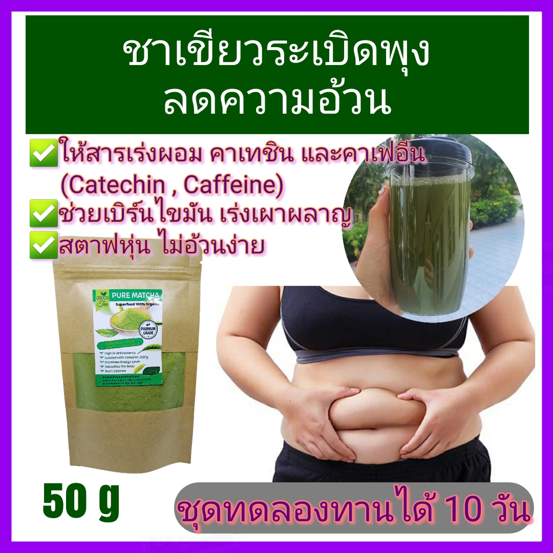 ชาเขียว มัทฉะ ของแท้100% Pure Matcha Green Tea Organic 100% (50g) Superfood Keto