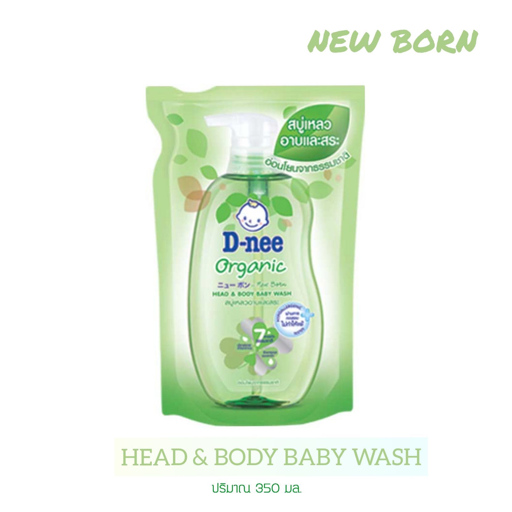 [ถุง 350ml 1 ถุง ] D-nee Head Body Baby Wash ดีนี่ ออร์แกนิค ฟอร์ นิวบอร์น เฮด แอนด์ บอดี้ เบบี้ วอช อาบน้ำและสระผม