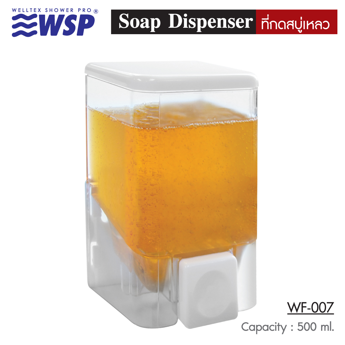 WSP ที่กดสบู่เหลว 1 ช่อง สีขาว-ใส / 500 ml. รุ่น WF-007