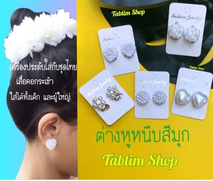 ราคาต่อคู่ ต่างหูสีมุกแบบหนีบ ต่างหูชุดไทย เครื่องประดับชุดไทย ต่างหูหนีบ ต่างหูมุก  ต่างหูเด็กใส่งานลอยกระทง งานสงกรานต์ งานขาวดำ