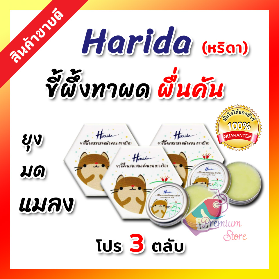 [โปร 3 ตลับ ของแท้!! พร้อมส่ง] Harida หริดา ขี้ผึ้งเสลดพังพอน 10g บาล์มเด็ก ทาหลังยุงกัด ครีมทา ผื่นแพ้เด็ก ผื่นคันเด็ก ทารกเหมาะสำหรับเด็ก