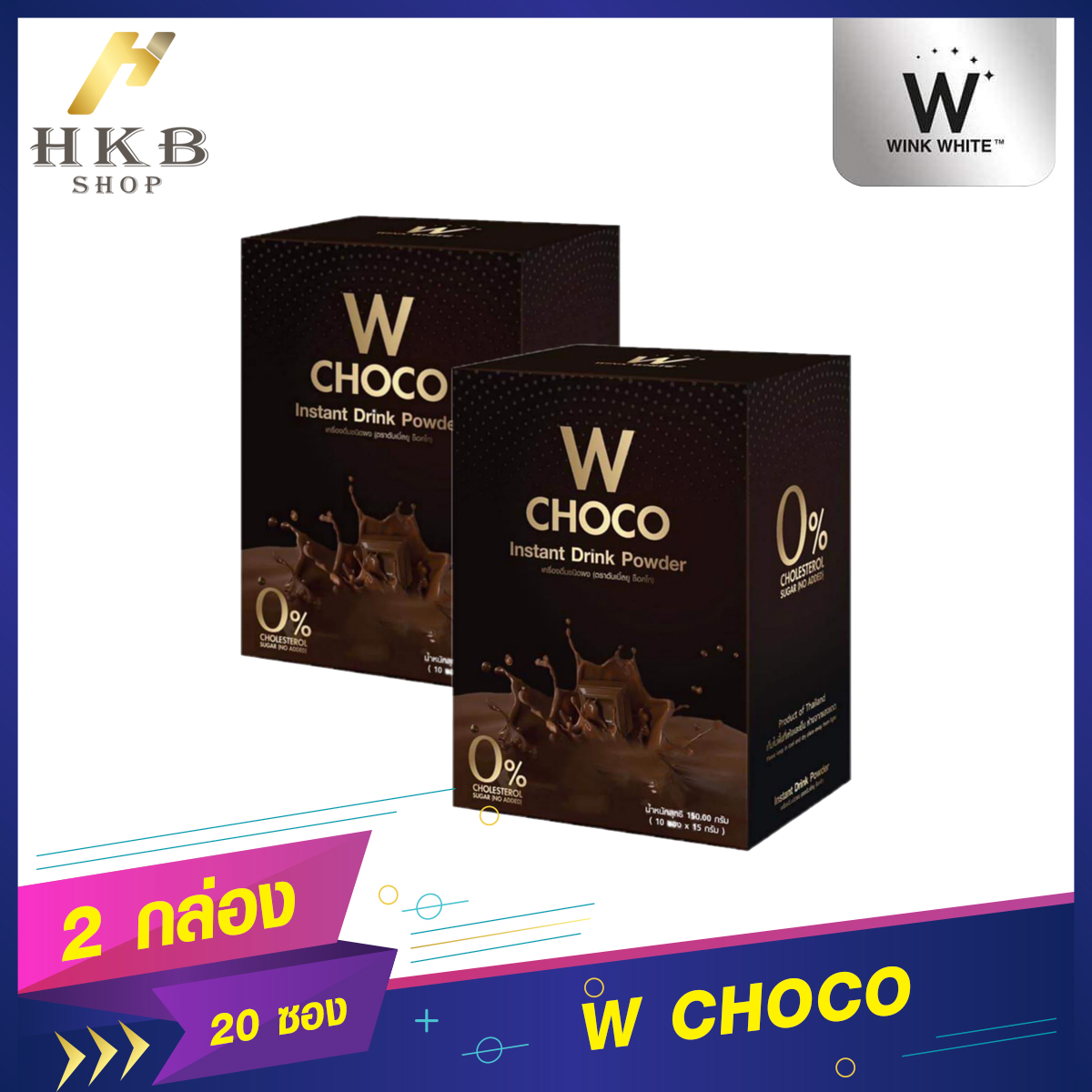 ⚡️2กล่อง/20ซอง⚡️ W CHOCO ดับเบิ้ลยู ช็อคโก เครื่องดื่มโกโก้ชนิดผง By HKB Shop