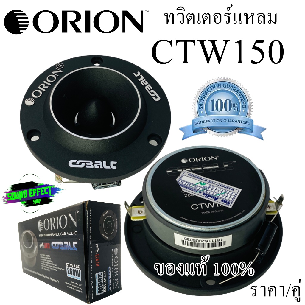 Orion ctw150 store