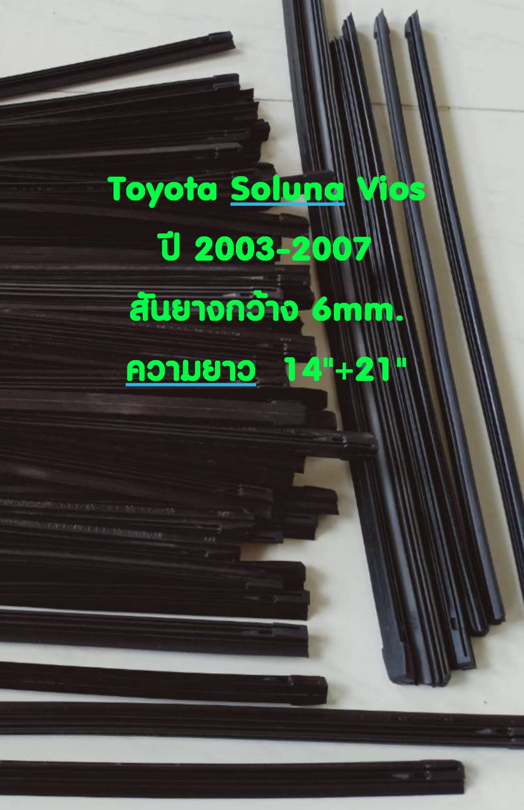 ยางปัดน้ำฝนแบบรีฟิลแท้ตรงรุ่น Toyota Soluna Vios ปี 2002-2007 ขนาด 14 นิ้วและ 21 นิ้ว จำนวน 1 คู่