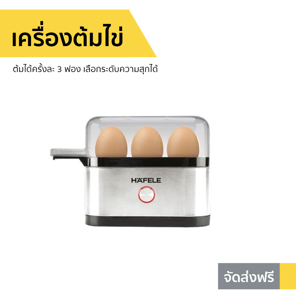 🔥ขายดี🔥 เครื่องต้มไข่ HAFELE ต้มได้ครั้งละ 3 ฟอง เลือกระดับความสุกได้ - หม้อต้มไข่ ที่ต้มไข่ ที่ต้มไข่ไฟฟ้า หม้อต้มไข่ลวก ที่ต้มไข่ลวก ถาดต้มไข่ เคื่องต้มไข่ ชุดต้มไข่ เครื่อง​ต้มไข่ egg boiler electric Mini egg boiler