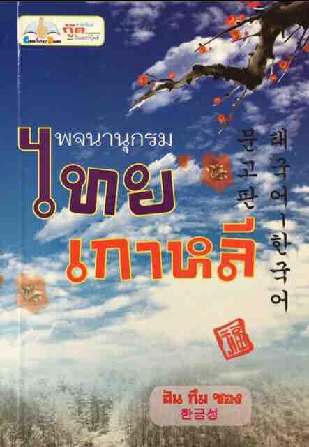 พจนานุกรมไทย-เกาหลี ภาษาเกาหลีในปัจจุบันได้รับความนิยมในการเรียนรู้จากวัยรุ่นมาก ได้มีการจัดเรียบเรียงพจนานุกรมเกาหลีใหม่ ผู้เขียน ฮัน กึม ซอง