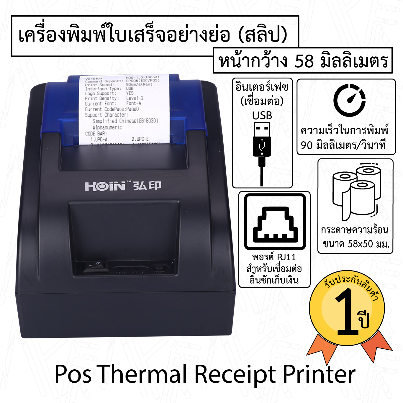 เครื่องพิมพ์ใบเสร็จความร้อน POSPrinter รุ่น HOP58mm พิมพ์ใบเสร็จโดยไม่ต้องเติมน้ำหมึก ปริ้นได้รวดเร็ว แม่นยำ ชัดเจน สะดวกสบาย