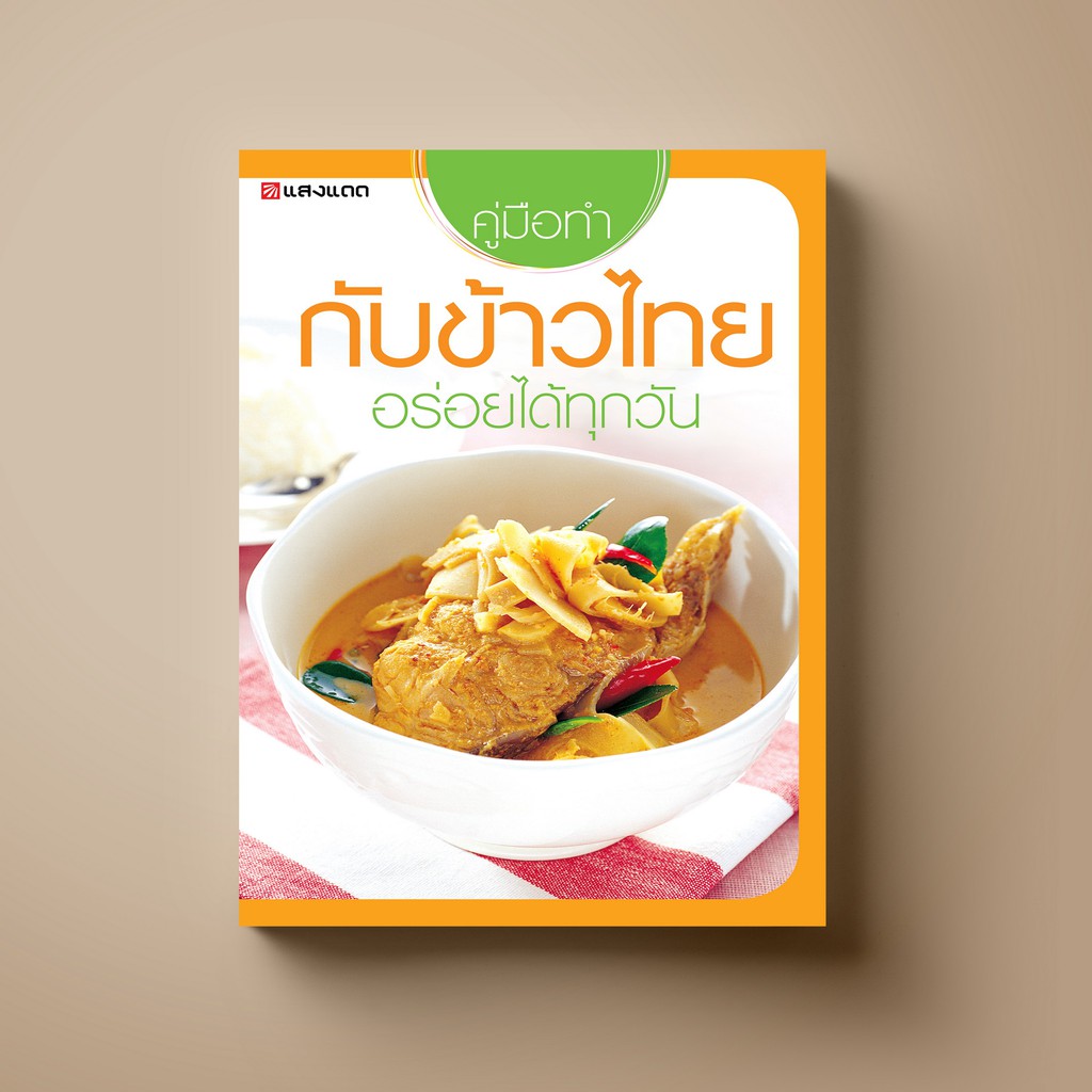 ஐ  [สุดคุ้ม] SANGDAD ﻿คู่มือทำกับข้าวไทย อร่อยได้ทุกวัน - หนังสือตำราอาหาร