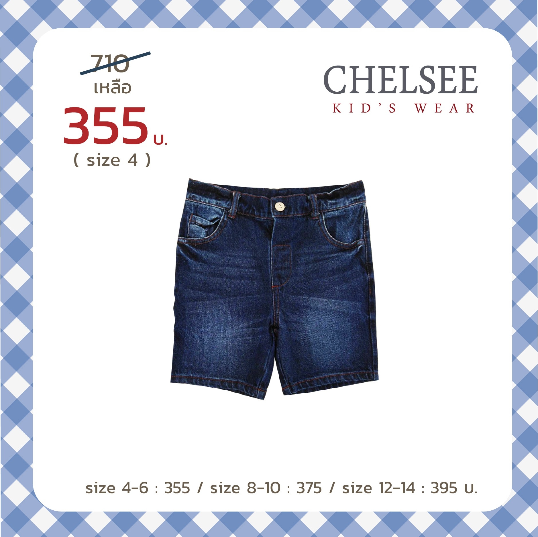 Chelsee กางเกงยีนส์ขาสั้น เด็กผู้ชาย เอวกระดุม เสื้อผ้าเด็กโต ผ้านุ่ม ราคาสบายกระเป๋า งานห้างมาตรฐานการผลิตในไทย