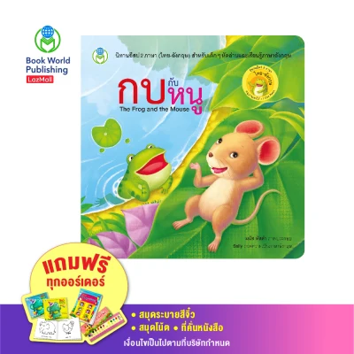 Book World หนังสือนิทานอีสป 2 ภาษา (ไทย-อังกฤษ) กบกับหนู (The Frog and the Mouse)