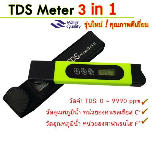 เครืองวัดสารละลายในน้ำ TDS Meter (Total Dissolute Solids) 3 in 1 ซองหนังสีดำ