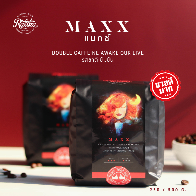 Ratika | เมล็ดกาแฟคั่ว RATIKA COFFEE Maxx Blend : กาแฟราติก้า สูตร แม็กซ์  ขนาด 250 g