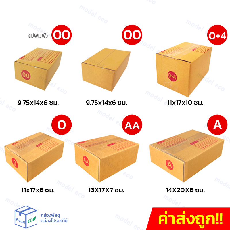 กล่องไปรษณีย์ กล่องเบอร์ 00, 0, 0+4, A, AA กล่องพัสดุ [แพ็ค 20 ใบ] ราคาถูก พร้อมส่งตลอด