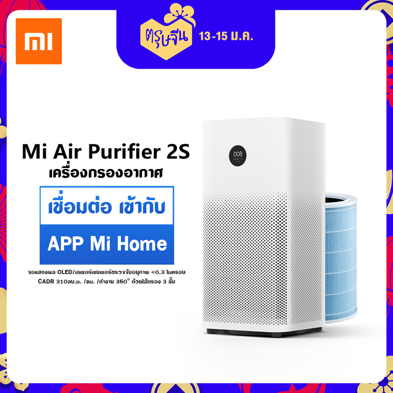 [สินค้า pre-order พร้อมส่งวันที่ 24 มกรา] เครื่องฟอกอากาศ Xiaomi Mi Air Purifier 2S [[[รับปะกัน 1 ปี]] มีคู่มือภาษาไทย กรองฝุ่น PM2.5 By Tera GadGet