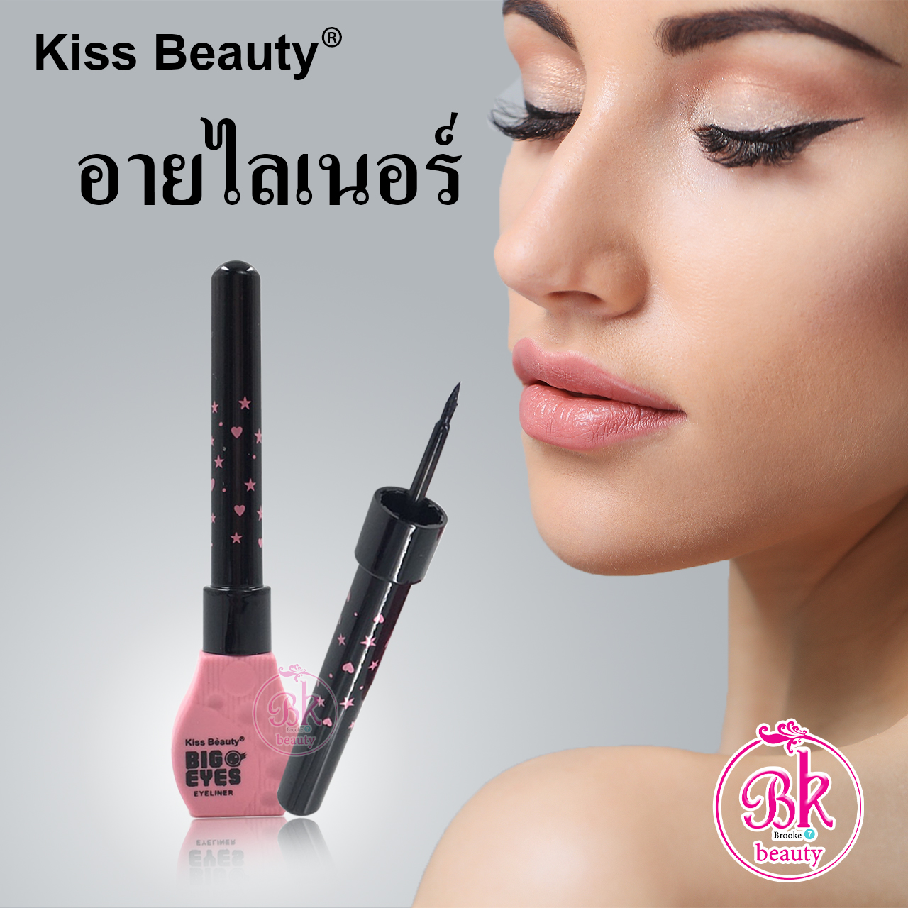 Kiss Beauty อายไลเนอร์ สูตรเนื้อเนียนนุ่มพิเศษ แปรงยืดหยุ่น วาดง่ายไหลรื่น เรียบเนียน ไม่สะดุด