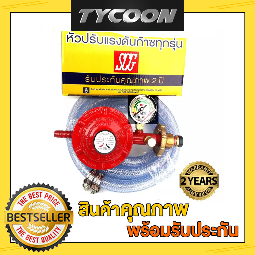 SCG ชุดหัวปรับแรงดันต่ำพร้อมสายแก๊ส2m. มีเซฟตี้ มีเกจวัดแรงดัน รุ่น ...