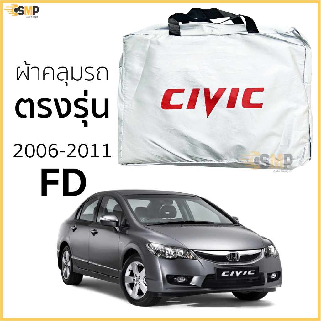 Best seller ผ้าคลุมรถ Civic ปี 2006 - 2011 ตรงรุ่น พร้อมส่ง! Honda Civic Gen8 FD เบาะรถยนต์ เบาะรถแข่ง อุปกรณ์ภายในรถยนต์ ผ่านกันแดดในรถยนต์ ผ่านกันแดดในรถยนต์ วัดบูท หมวกกันน๊อค ประดับยนต์ พวงมาลัยรถยนต์