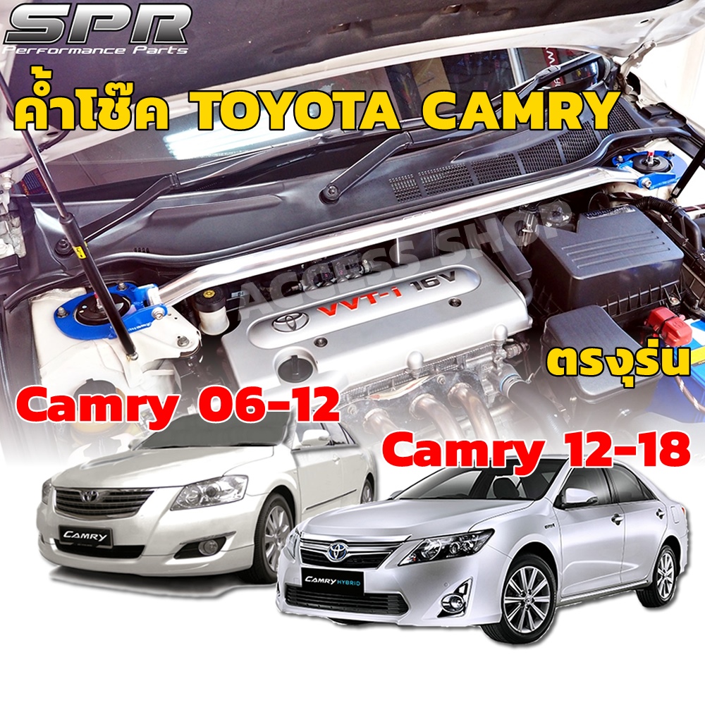 SPR ค้ำโช็ค ค้ำโช๊ค ค้ำตัวถัง ตรงรุ่น Toyota Camry , Camry Hybrid โฉมปี 06-12 และโฉมปี 12-18 ของแท้ ติดตั้งง่าย แคมรี่ [1322]