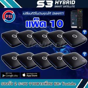 กล่องรับสัญญาณดาวเทียม PSI S3 HYBRID SMART SATELLITE แพ็ค10