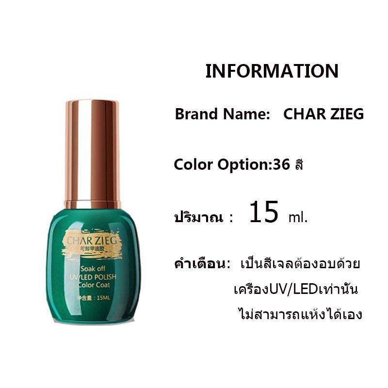 CHAR ZIEG gel polish ยาทาเล็บเจล สีเจล สียาทาเล็บเจล เนื้อสีแน่น ติดทน