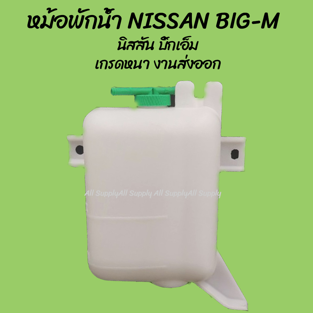 โปรลดพิเศษ หม้อพักน้ำ NISSAN BIG-M นิสสัน บิ้กเอ็ม พร้อมสาย (1ชิ้น) ผลิตโรงงานในไทย งานส่งออก มีรับประกันสินค้า กระป๋องพักน้ำ