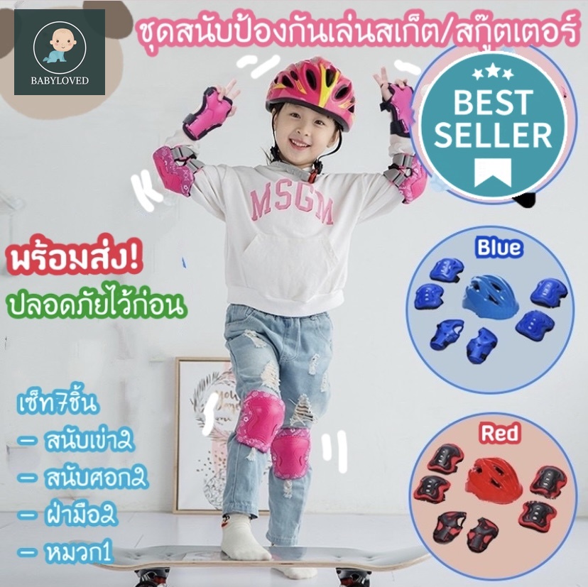 Babyloved ?พร้อมส่ง?สนับเข่าสเก็ตบอร์ด7ชิ้น ชุดอุปกรณ์ป้องกัน สนับเข่า ศอก ฝ่ามือและหมวก อุปกรณ์ป้องกันมืออาชีพ สวมใส่เล่นสเก็ต