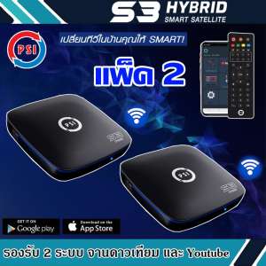 กล่องรับสัญญาณดาวเทียม PSI S3 HYBRID SMART SATELLITE แพ็ค2