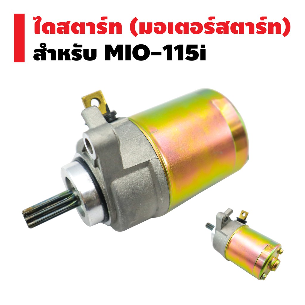 Wow ++ ไดสตาร์ทเดิม (มอเตอร์สตาร์ท) สำหรับ MIO-115,FINO-i (มีเดือยยื่นออกมา) ราคาถูก อะไหล่ มอเตอร์ไซค์ อะไหล่ รถ มอเตอร์ไซค์ อะไหล่ แต่ง มอเตอร์ไซค์ อะไหล่ มอ ไซ ค์