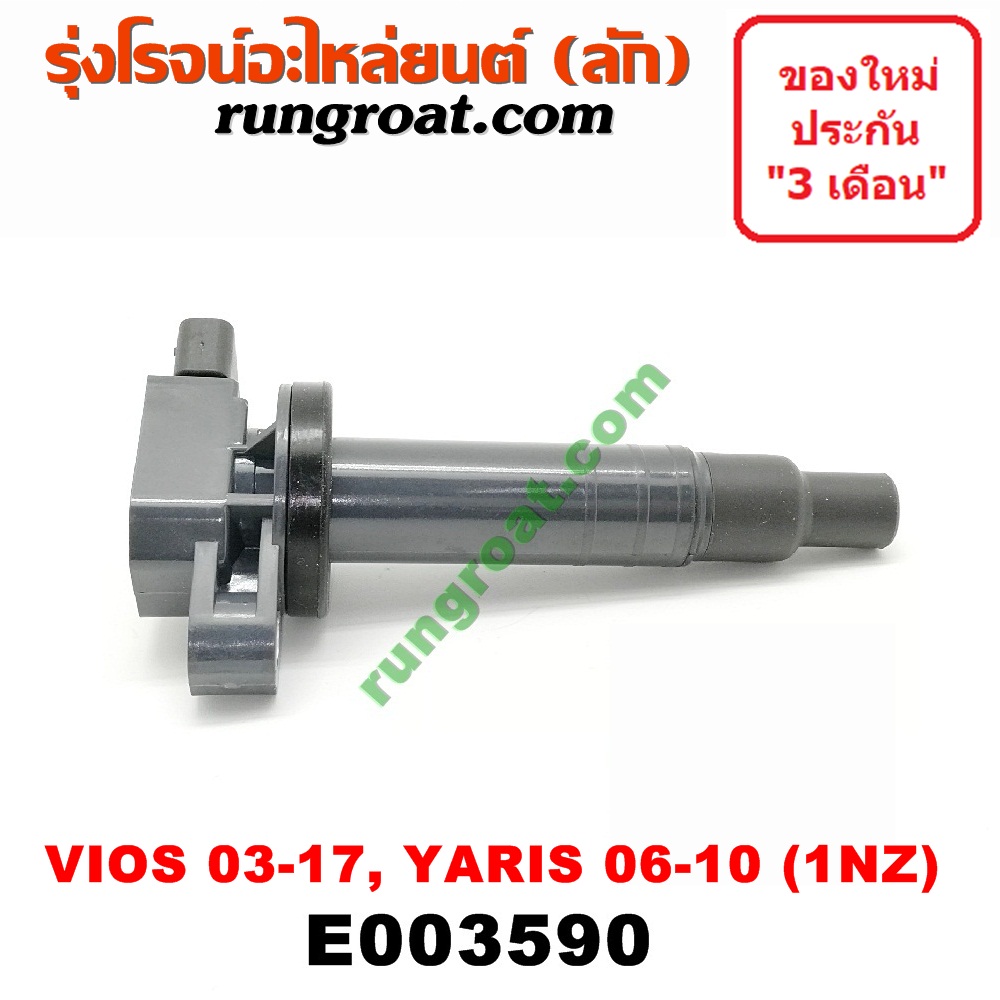 E003590 คอยล์จุดระเบิด คอยล์หัวเทียน วีออส 1NZ โตโยต้า ยาริส TOYOTA VIOS YARIS 2008 2009 2010 2011 2014 2013 2014 2015