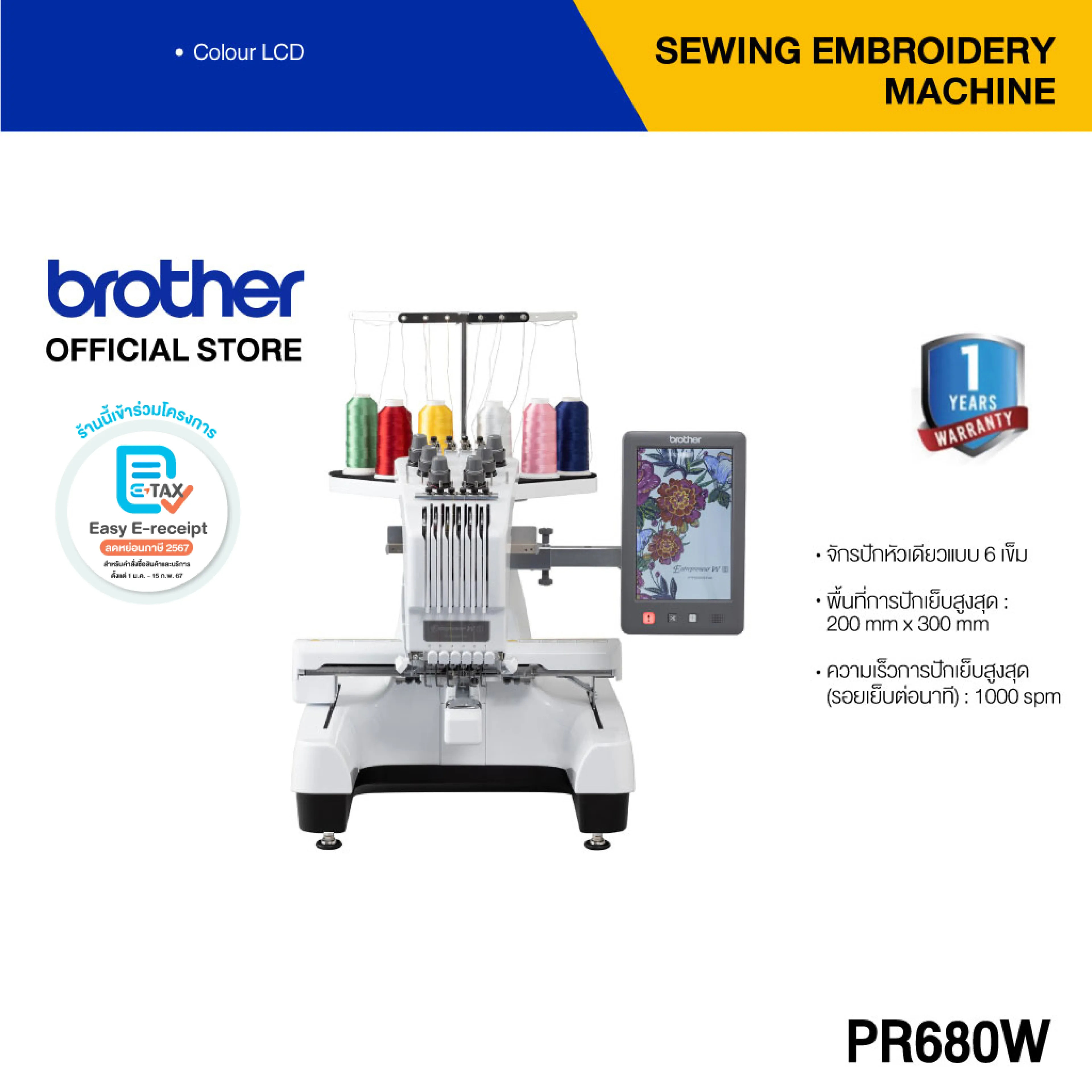 Brother PR680W จักรปักสำหรับธุรกิจ จักรปักที่มาพร้อมหน้าจอระบบสัมผัส HD LCD (ประกันจะมีผลภายใน15วัน หลังจากที่ได้รับสินค้า)