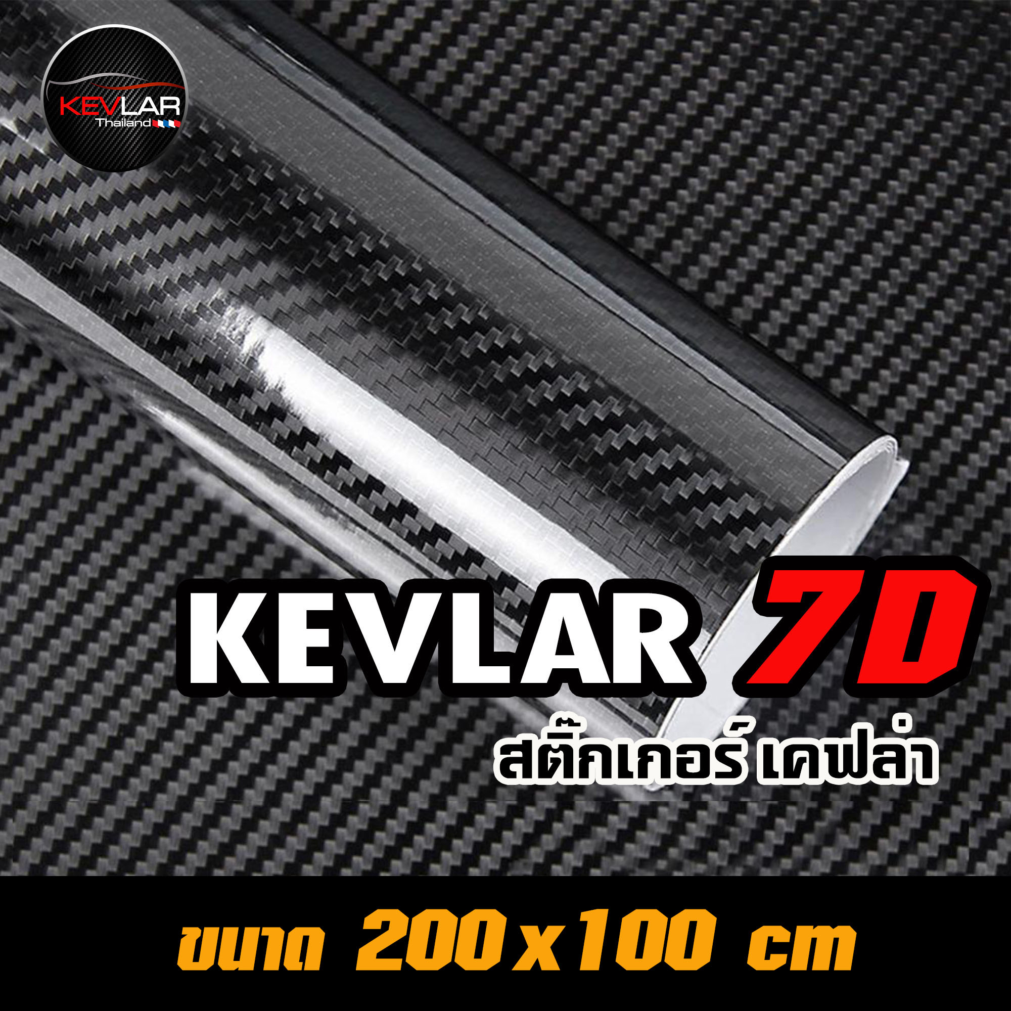 Sticker Kevlar carbon สติ๊กเกอร์ เคฟล่า คาร์บอน 7D สติ๊กเกอร์แต่งรถ คุณภาพสูง ขนาด200x100 cm