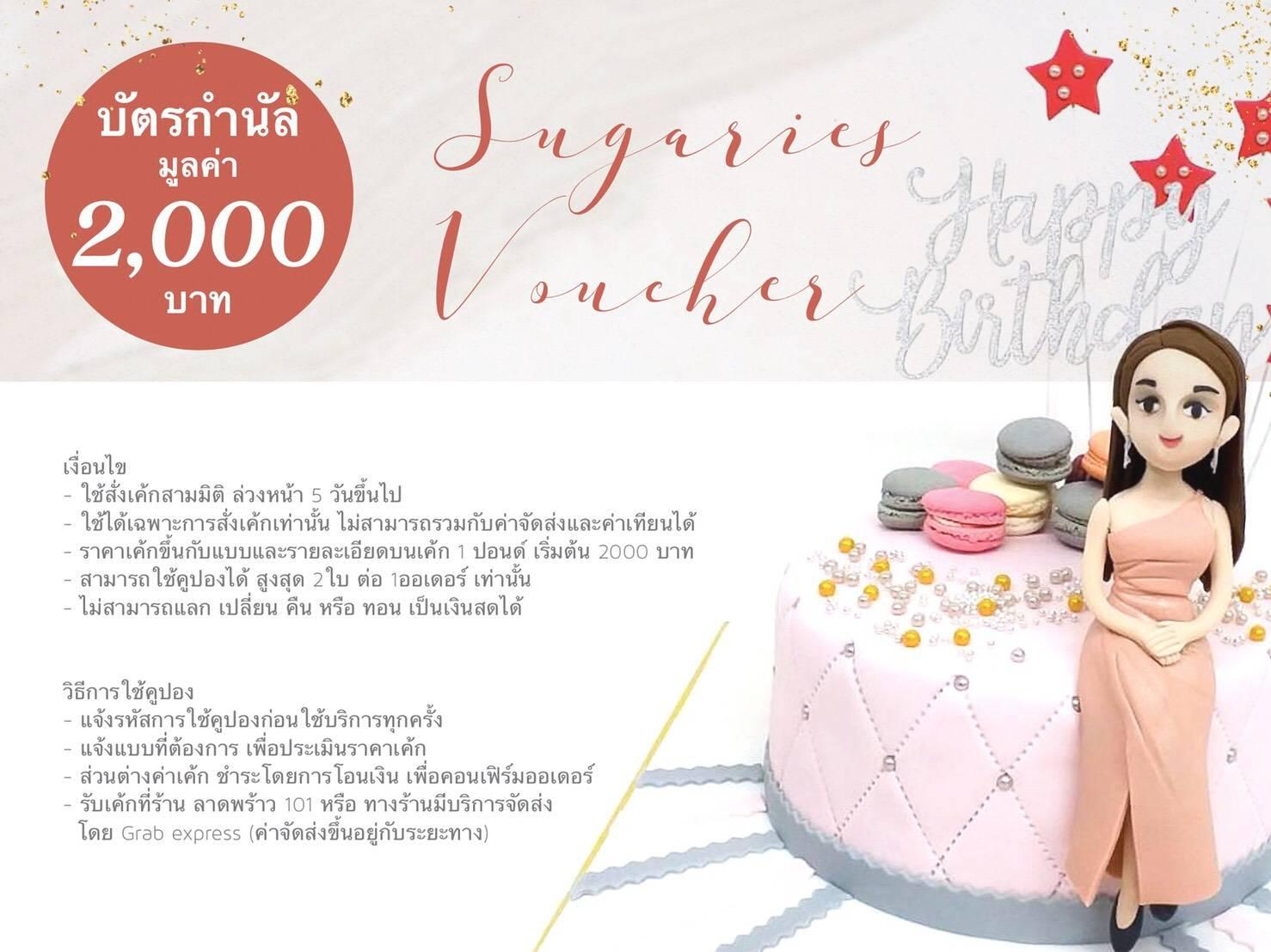 [E-Voucher] ร้านเค้ก Sugaries Station ชูการี่ สเตชั่น มูลค่า 2000 บาท (เค้ก3มิติ, เค้กปั้นน้ำตาล, เค้กวันเกิด,เค้กแต่งงาน)