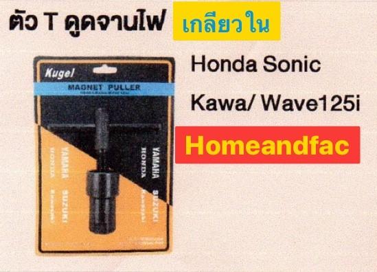 Kugel ตัว T ดูดจานไฟ  เกลียวใน Honda Sonic Kawa / Wave125i  ด้ามที เหล็กดูดจานไฟ