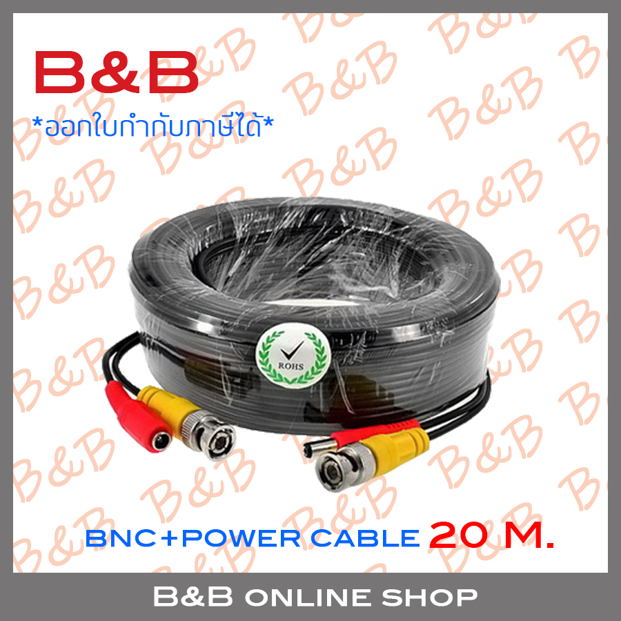 B&B สายสำเร็จรูป สำหรับกล้องวงจรปิด BNC+power cable 20 เมตร BY B&B ONLINE SHOP